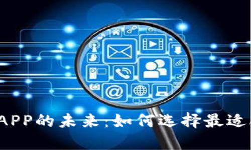 探索数字货币在线钱包APP的未来：如何选择最适合你的安全、便捷与高效