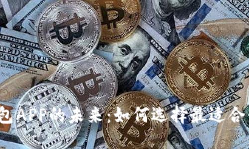 探索数字货币在线钱包APP的未来：如何选择最适合你的安全、便捷与高效
