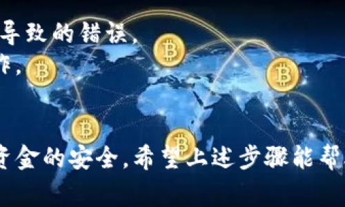 将FIL（Filecoin）转到TP钱包的步骤相对简单，以下是详细的操作步骤和一些注意事项，帮助你顺利完成转账。

第一步：准备你的钱包信息
首先，你需要确保你的TP钱包已经安装并且创建完毕。如果你还没有TP钱包，可以在官方应用商店下载并安装。安装完成后，按照提示创建一个新的钱包。确保你记住助记词，这对恢复钱包非常重要。

第二步：获取TP钱包的FIL地址
打开TP钱包，进入钱包界面。在钱包中找到“收款”或“接收”选项。选择FIL，然后你的钱包会显示一个地址或者二维码。记下这个地址，因为你需要将FIL转到这个地址中。

第三步：从其他平台或钱包转出FIL
如果你的FIL存放在其他平台（比如交易所）或其他钱包中，你需要登录这些平台。找到你持有的FIL，并选择“提现”或“转出”。在此过程中，你将需要输入你刚才获得的TP钱包地址，也就是说要把FIL的转账目标设置为你的TP钱包地址。

第四步：确认转账信息
在输入完地址后，平台将要求你确认相关信息，例如转账金额、转账手续费等。确保所有信息都正确无误，以免资金丢失。尤其要注意地址的准确性，一旦转账后无法撤回是很麻烦的事情。

第五步：完成转账并等待确认
确认无误后，提交转账请求。转账请求通常会经历区块链的验证，等待确认的时间取决于网络的繁忙程度，一般来说在几个分钟到几十分钟之间。你可以在平台上查看转账状态，确保转账成功。

第六步：在TP钱包中查看FIL余额
转账完成后，返回你的TP钱包，刷新页面，你应该能看到你的FIL余额已经增加。如果没有反应，请耐心等待一段时间，或者检查你的交易记录，确认是否成功转账。

一些注意事项
1. **网络费用**：转账时一定要考虑到转账的网络费用，确保你的账户中有足够的余额支付手续费。
2. **确保地址的正确性**：确定转账地址的同时，可以通过复制粘贴的方式输入，避免手动输入可能导致的错误。
3. **安全性**：在进行任何交易时，确保你的设备和网络是安全的，避免通过公共Wi-Fi进行敏感操作。

总结
将FIL转到TP钱包的过程相对简单，但务必注意安全和准确性。在交易前后的确认中，保持警惕，确保资金的安全。希望上述步骤能帮助你顺利完成转账，享受Filecoin的优势和便利。