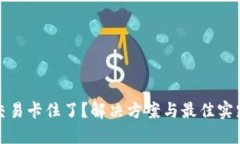 TP钱包货币链交易卡住了？解决方案与