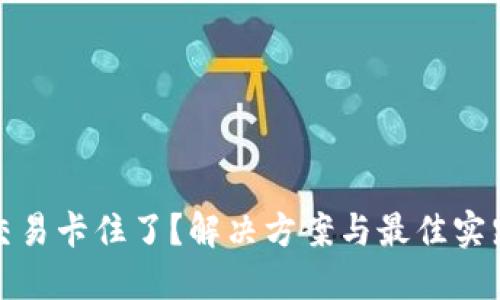 TP钱包货币链交易卡住了?解决方案与最佳实践带你轻松应对