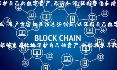   T钱包私钥导出风险解析：保障数字资产安全的必要措施 / 
 guanjianci T钱包, 私钥, 风险, 数字资产安全 /guanjianci 

引言
随着数字货币的日益普及，越来越多的用户选择使用数字钱包来管理和储存其资产。T钱包作为一款流行的数字钱包应用，提供了便捷的交易和资产管理功能。然而，当涉及到私钥的导出和复制时，用户不得不警惕其中的风险。

什么是私钥？
在谈及T钱包的风险之前，首先要明白什么是私钥。私钥是与数字货币相关联的一串密码，它可以被视为访问你所有加密资产的“钥匙”。一旦私钥泄露，其他人便可以完全控制和转移你的资金。

T钱包的特点
T钱包以其用户友好的界面和强大的功能受到用户的喜爱。它不仅支持多种主流数字货币的存储，还提供了方便的交易功能。同时，T钱包还具备一定的安全防护措施，例如双重认证和冷钱包存储选项。尽管如此，用户在进行私钥操作时，仍然需要保持高度的警惕。

私钥导出的必要性与风险
在某些情况下，用户可能需要导出T钱包的私钥。例如，在迁移到新设备时或想要备份私钥时，导出私钥似乎是一个合理的选择。然而，这一行为也伴随着显著的风险。

首先，私钥导出后如果没有妥善保管，极易被他人获取。恶意软件、网络钓鱼和黑客攻击都是常见的威胁。如果用户在使用公共网络或不安全的设备时导出私钥，您无疑将面临巨大的风险。

如何安全导出私钥？
尽管导出私钥存在风险，但如果确有必要，用户可以采取一些措施来降低风险。

ul
listrong使用安全网络：/strong在进行任何私钥操作时，确保使用一个安全且受信任的网络环境，例如家庭网络，而非公共Wi-Fi。/li
listrong避免不必要的导出：/strong如果不必要，尽量避免导出私钥。可以选择使用其他方式进行备份和恢复，例如助记词。/li
listrong定期更换私钥：/strong定期更新和更换私钥也能降低被攻击的风险。如果有可疑活动，请立即更改您的私钥。/li
listrong使用密码保护：/strong如果必须将私钥以文件形式存储，确保该文件受到密码保护并存储在安全的位置。/li
/ul

私钥与助记词的区别
在讨论私钥的安全性时，了解助记词的重要性也十分关键。助记词通常是由一组单词组成的，它们可以用来恢复你的数字资产。与私钥相比，助记词的易记性更强，用户在必要时可以通过助记词来恢复钱包，无需直接处理私钥。

总结与建议
综上所述，T钱包的私钥导出虽然能够满足特定的需求，但其潜在的风险需要引起用户的重视。通过采取适当的安全措施，用户可以在一定程度上保护自己的数字资产。无论如何，保持警惕和增强安全意识是确保资产安全的必要前提。对大多数用户来说，优先考虑助记词的使用，以及仅在绝对必要的情况下才导出私钥，将是更安全的选择。

未来展望：推动数字钱包的安全升级
随着区块链技术的不断发展，数字资产管理的安全性也在不断提升。未来，数字钱包的技术将更加先进，可能将出现更为安全且便捷的私钥管理方式。用户需密切关注这些创新，以保持自己数字资产的安全。

结语
在享受数字货币带来的便利的同时，用户也必须清晰地意识到安全性的重要性。通过对T钱包私钥导出的风险进行全面理解和合理应对，用户不仅能够更有效地保护自己的资产，也能在参与数字经济的过程中，减少不必要的损失。让我们携手共进，构筑更为安全的数字货币未来。 

无论在任何情况下，保障自身数字资产的安全应始终放在首位。记住，私钥和助记词是您通往财富的双重钥匙，妥善保管至关重要。