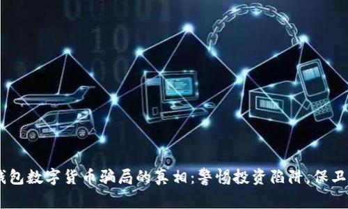 揭开AD钱包数字货币骗局的真相：警惕投资陷阱，保卫你的资产