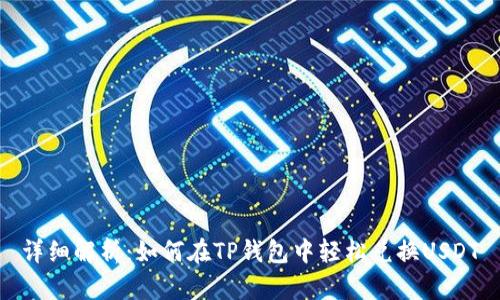 详细解析:如何在TP钱包中轻松兑换USDT