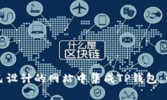 如何在自己设计的网站中集成TP钱包：