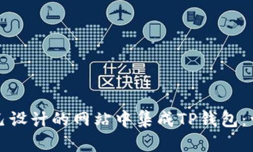 如何在自己设计的网站中集成TP钱包：一步步指南