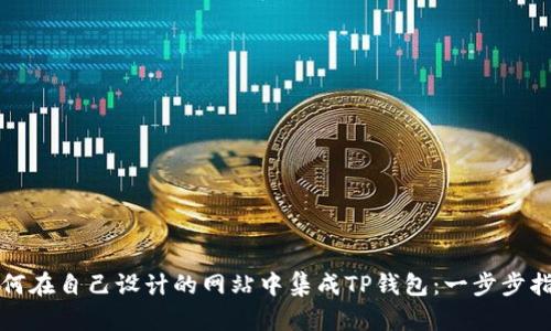 如何在自己设计的网站中集成TP钱包：一步步指南