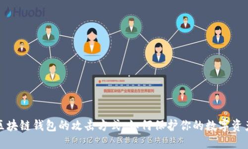 揭秘区块链钱包的攻击方式:如何保护你的数字资产安全