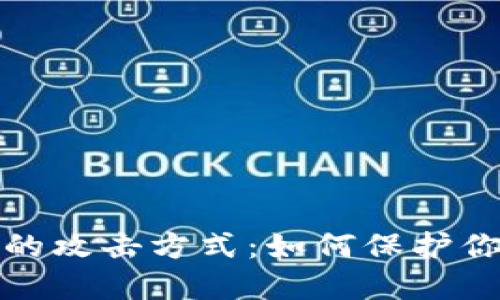 揭秘区块链钱包的攻击方式:如何保护你的数字资产安全