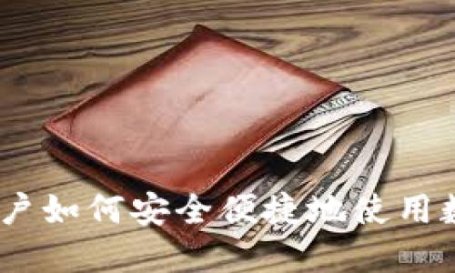 加密钱包：中国用户如何安全便捷地使用数字资产管理工具