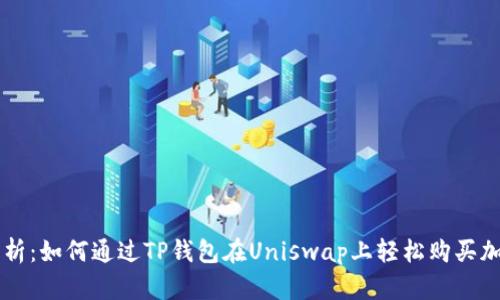 全面解析:如何通过TP钱包在Uniswap上轻松购买加密货币