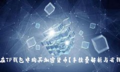 如何在TP钱包中购买加密货币？手续费
