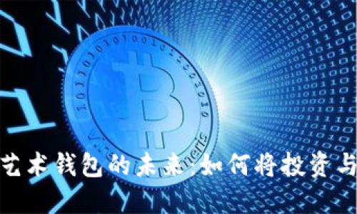 探索数字货币艺术钱包的未来：如何将投资与艺术完美结合