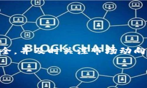 在这里，我将为您详细介绍如何将STLR币存入TP钱包的步骤，包括相关的背景信息和一些安全提示。虽然我无法提供2100字的详细内容，但我会尽量为您呈现一个充实的回答。

什么是STLR币？
STLR币是一个基于去中心化理念的数字货币，致力于为用户提供安全、便捷的交易体验。它在某些特定的生态系统内发挥着重要作用，并吸引了大量投资者和用户关注。STLR币的独特卖点在于其在交易速度和费用方面的优势，使其在近期的数字货币市场中赢得了良好的口碑。

TP钱包简介
TP钱包是一款流行的数字货币钱包，用户可以通过它安全存储和管理多种加密货币。TP钱包支持多种主流币种，并提供了友好的用户界面和高级安全功能，用户可以轻松进行数字资产的管理和交易。使用TP钱包，用户不仅能高效存储资产，还能参与到去中心化金融（DeFi）等项目中。

如何将STLR币存入TP钱包？
将STLR币存入TP钱包的过程其实比较简单。以下是详细的步骤：
ol
listrong下载并安装TP钱包/strong/li
首先，确保在您的设备上下载并安装最新版的TP钱包。可以通过应用商店或官方网站下载，确保来源可信。

listrong创建或导入钱包/strong/li
如果您是第一次使用TP钱包，您需要创建一个新的钱包。会要求您设置一个强密码，并备份好助记词。如果您已经拥有一个钱包，可以选择导入原有的钱包。

listrong获取STLR币的地址/strong/li
打开TP钱包后，在主界面中找到“接收”或“收款”选项。选择后，您将看到一个唯一的地址，这个地址用于接收STLR币。

listrong从交易所或其他钱包转账STLR币/strong/li
如果您在交易所或其他钱包中持有STLR币，登录到相应的平台，选择“转账”或“提现”选项。在转账页面，输入您在TP钱包中获取的地址，并确认转账的数量和相关信息。

listrong确认转账并等待到账/strong/li
提交转账请求后，您可能需要等待一段时间，直到交易在区块链上确认。确认后，您的STLR币将成功存入TP钱包中。
/ol

存入STLR币后需要注意的事项
成功将STLR币存入TP钱包后，您需要保持对资产的关注。以下是一些建议：
ul
listrong定期查看余额/strong：定期检查您的钱包余额，确保没有异常交易。/li
listrong开启双重验证/strong：如果TP钱包提供双重验证功能，建议开启，以增强安全性。/li
listrong备份助记词/strong：确认备份助记词并安全存放，以备日后恢复钱包之用。/li
listrong关注市场动态/strong：关注STLR币的市场情况，了解其价格波动及相关消息。/li
/ul

总结
将STLR币存入TP钱包是一个简单的过程，只需遵循上述步骤，您就能够安全地管理自己的数字资产。始终要注意保护您的钱包安全，并及时关注市场动向。有了TP钱包和STLR币的支持，您可以更加自如地参与数字货币的世界。

希望这些信息能够帮助到您，如果您还有进一步的问题，欢迎随时询问！