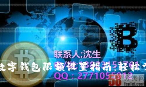 iyaogt建行数字钱包限额设置指南：轻松掌控消费安全