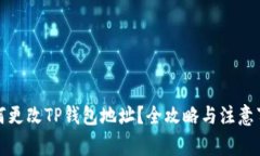 如何更改TP钱包地址？全攻略与注意事