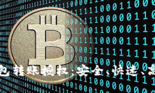 轻松掌握区块链钱包转账授权：安全、快速、高效的数字资产管理