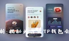 TP钱包安全性分析：揭秘为什么TP钱包
