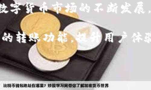 在讨论 BK 钱包与 TP 钱包之间的币转移问题时，首先要了解两者的特点及其支持的功能。

BK 钱包概述
BK 钱包是一款广受欢迎的数字货币钱包，因其安全性和用户友好的界面而被许多投资者选择。BK 钱包不仅可以存储多种数字货币，还提供了方便的转账及交易功能。其主要特点是支持多种主流货币的存储、转换和转账，并拥有较高的安全性，采用多重验证措施保护用户的资产。

TP 钱包简介
TP 钱包同样是一款知名的数字货币钱包，提供跨平台支持，方便用户在不同设备间进行无缝切换。TP 钱包以其易用性和快速交易而著称，特别适合新手用户。它也支持多种数字货币，并具备基本的交易功能，用户可以很容易地将不同类型的币种进行转换和转账。

BK 钱包与 TP 钱包之间的转账可能性
BK 钱包是否可以将币转到 TP 钱包，首先需要确认两者之间的兼容性。一般情况下，如果两者都支持相同的币种，并且在区块链上可以进行有效的转账，那么转账是可行的。
例如，假设你在 BK 钱包中拥有一些比特币（BTC），而你想将这些比特币转入你的 TP 钱包。首先，确保你的 TP 钱包已经创建，并且能接收比特币。

转账步骤
转账一般可以通过以下几个步骤完成：
ol
    listrong获取TP钱包的接收地址：/strong在 TP 钱包中查找你的比特币接收地址。每个钱包都有一个独特的地址，用于接收币种。/li
    listrong打开BK钱包：/strong登录你的 BK 钱包账户。/li
    listrong选择转账功能：/strong在 BK 钱包中选择转账或发送功能。在这里，你需要输入你从 TP 钱包获得的接收地址。/li
    listrong输入金额：/strong指定你想转账的金额。请务必确认这一数字，以免出错。/li
    listrong确认转账：/strong仔细检查所有信息，确保无误后，确认转账。通常，这时候钱包会要求你进行一次安全验证，例如输入密码或使用双重认证。/li
/ol

转账期间的注意事项
在执行转账操作时，用户应该牢记以下几点：
ul
    listrong交易费用：/strong每次转账都会产生一定的交易费用。这些费用会因网络的拥堵程度而有所不同。提前了解这一点以避免意外支出。/li
    listrong确认时间：/strong转账完成后，交易在区块链上会有确认时间。根据网络的不同，确认时间可能从几分钟到几个小时不等。/li
    listrong地址的准确性：/strong转账时绝对不能将接收地址搞错。如果地址错误，可能导致资金永久丢失，因此需要格外谨慎。/li
/ul

纠正常见的误解
有些用户可能会对数字货币转账产生误解：认为转账非常复杂，实际上现在的数字钱包已经简化了这个过程。但也有用户担心钱包的安全性。这里需要明确的是，选择信誉良好的数字钱包可以提高安全性。

安全性与风险管理
任何数字货币操作都有其潜在风险，包括转账。为了更好地管理风险，用户可以采取以下措施：
ul
    listrong启用两步验证：/strong绝大多数钱包都支持双重或多重验证。启用这些功能可以有效防止未授权的访问。/li
    listrong定期更新钱包：/strong保持你的数字钱包软件更新，以避免安全漏洞。/li
    listrong备份你的钱包：/strong定期备份你的钱包信息，以防丢失访问权或设备损坏。/li
/ul

总结与展望
综上所述，BK 钱包可以将币转到 TP 钱包，但前提是两者之间需要兼容相同的币种，并且用户在转账时要注意各种事项。随着数字货币市场的不断发展，钱包之间的兼容性和转账的便捷性也将进一步提高。而用户在这种环境中也应持续关注安全性，谨慎操作。

在未来，您将会看到不断创新的堆栈技术为数字货币的流通提供更多的可能性，或许未来会有更多跨平台的钱包支持高效无缝的转账功能，提升用户体验。同时，随着用户对数字货币理解的加深，市场也将朝着更为成熟的方向发展，创造出更加安全和方便的交易环境。

希望以上内容对您有所帮助，如果还有其他问题，欢迎随时咨询！