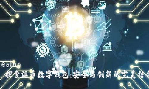liebiao  
  探索派币数字钱包：安全与创新的完美结合