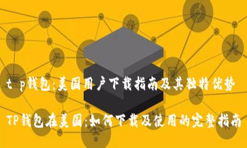 t p钱包:美国用户下载指南及其独特优势
TP钱包在美国:如何下载及使用的完整指南