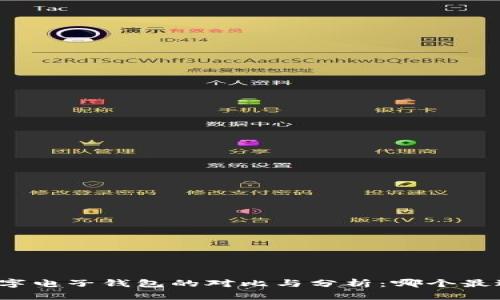 三大数字电子钱包的对比与分析:哪个最适合你?