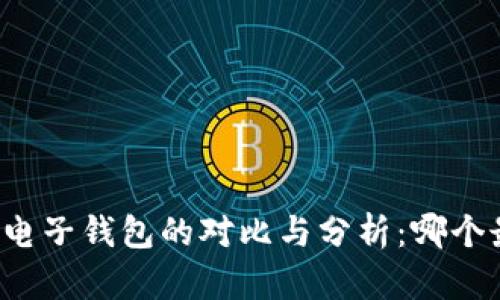 三大数字电子钱包的对比与分析:哪个最适合你?