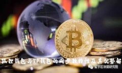 小狐狸钱包与TP钱包的同步独特性及其