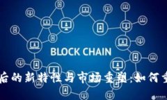 TP钱包更新后的新特性与市场重塑：如