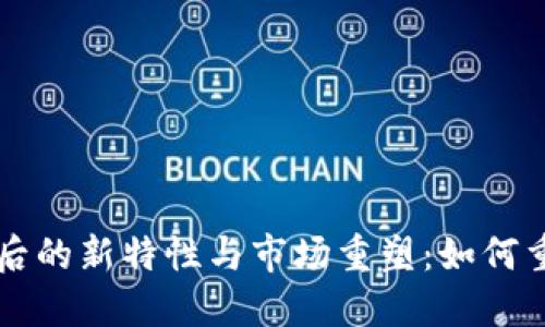 TP钱包更新后的新特性与市场重塑：如何重新焕发活力