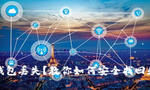 数字货币钱包丢失?教你如何安全找回和保护资产