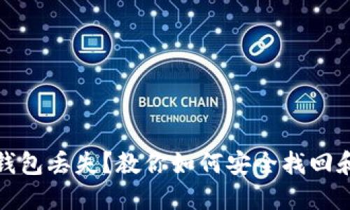 数字货币钱包丢失?教你如何安全找回和保护资产