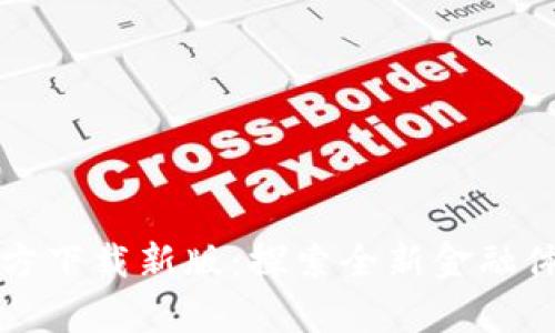 t p钱包App官方下载新版:探索全新金融体验的独特之旅