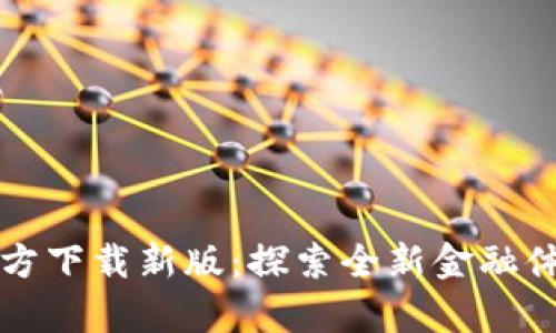 t p钱包App官方下载新版:探索全新金融体验的独特之旅