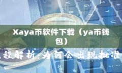 TP钱包批准流程解析：为何会出现批准