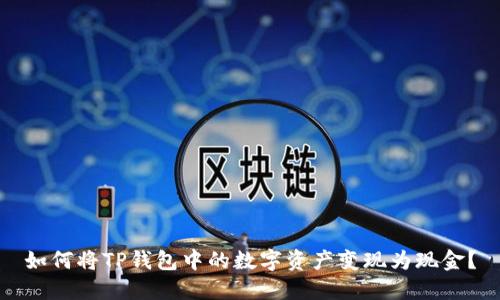 如何将TP钱包中的数字资产变现为现金？