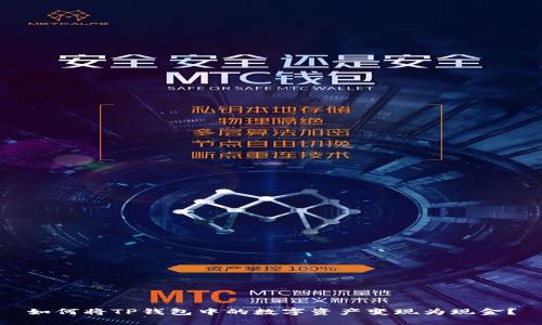 如何将TP钱包中的数字资产变现为现金？