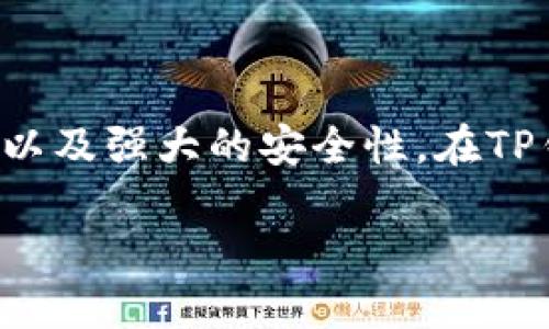 TP钱包（TP Wallet）是一种数字资产钱包，主要用于管理和存储加密货币和数字资产。它的特点包括用户友好的界面、支持多种加密货币、以及强大的安全性。在TP钱包中，用户可以方便地进行资产的存储、转账和管理，并且在一些情况下，它可能支持去中心化金融（DeFi）和非同质化代币（NFT）的功能。

如果你需要进一步的详细信息或探讨TP钱包的特性、功能、使用方法等，请告诉我！