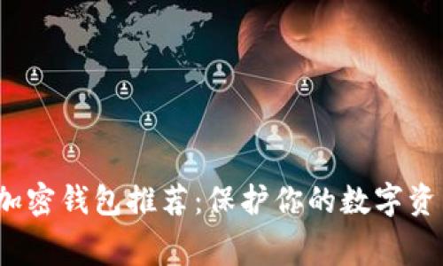 2023年最佳免费加密钱包推荐：保护你的数字资产的创新解决方案