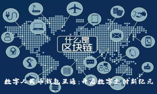 数字人民币钱包互通：开启数字支付新纪元