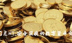 TP钱包U闪兑HT：安全便捷的数字货币交