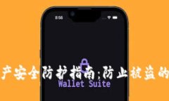 TP钱包资产安全防护指南：防止被盗的