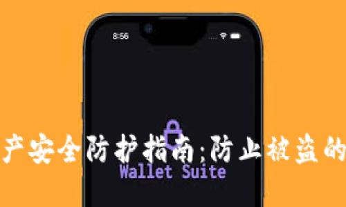 TP钱包资产安全防护指南:防止被盗的全面攻略