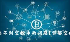 如何解决TP钱包收不到空投币的问题？