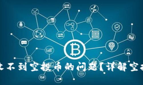 如何解决TP钱包收不到空投币的问题？详解空投币的查看与管理