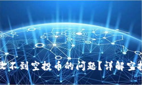 如何解决TP钱包收不到空投币的问题？详解空投币的查看与管理