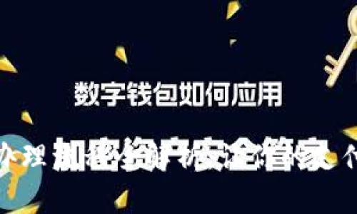 数字钱包业务办理流程全解析:让你的支付更加便捷安全
