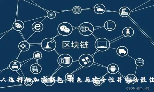 韩国人选择的加密钱包:特色与安全性并重的最佳选择