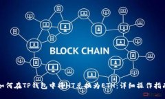 如何在TP钱包中将HT兑换为ETH：详细操