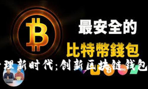 引领数字资产管理新时代:创新区块链钱包官网设计图解析
